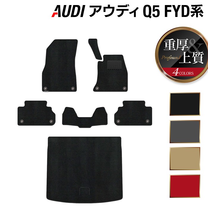 【4/14(火)20:00～ P5倍】AUDI アウディ Q5 スポーツバック対応 FYD系 フロアマット+トランクマット ラゲッジマット ◆重厚Profound HOTFIELD 光触媒抗菌加工 『送料無料 Audi マット 車 運転席 助手席 カーマット カー用品 カスタムパーツ』 日本製