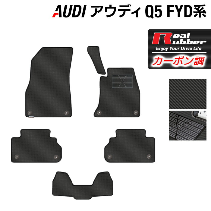 【美品】アウディ Q5 (FY) 純正フロアマット 楽天市場】【 AUDI 純正 】Q5 FY フロント フロアマット
