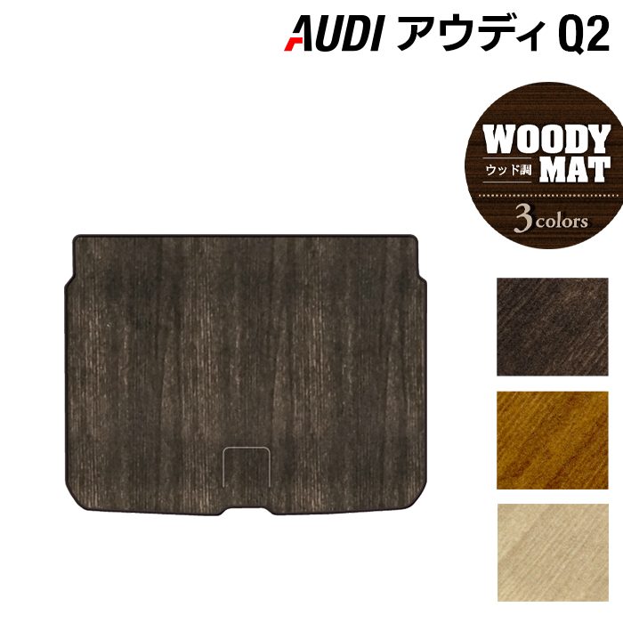 【4/14(火)20:00～ P5倍】AUDI アウディ Q2 トランクマット ラゲッジマット ◆ウッド調カーペット 木目 HOTFIELD 光触媒抗菌加工 送料無料 Audi マット 車 運転席 助手席 カーマット カー用品 内装 パーツ カスタム 日本製