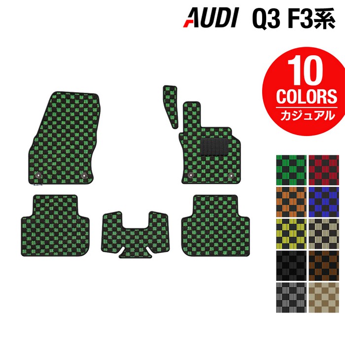 【7/19(日)20:00～ P5倍】AUDI アウディ Q3 スポーツバック対応 F3系 フロアマット ◆カジュアルチェック HOTFIELD 光触媒加工済み 送料無料 audi マット 車 運転席 助手席 カーマット カー用品 カスタムパーツ フロア 車用品 内装 パーツ 日本製｜フロアマット専門店 HOTFIELD