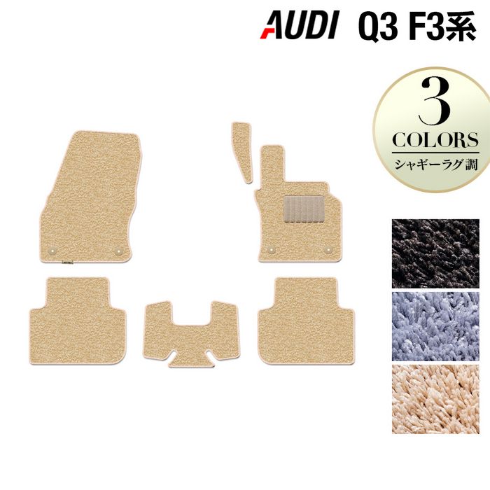 【4/4(土)20:00～ P5倍】AUDI アウディ 新型 Q3 スポーツバック対応 F3系 フロアマット ◆シャギーラグ調 HOTFIELD 光触媒加工済み 『送料無料 audi マット 車 運転席 助手席 カーマット カー用品 カスタムパーツ』 日本製