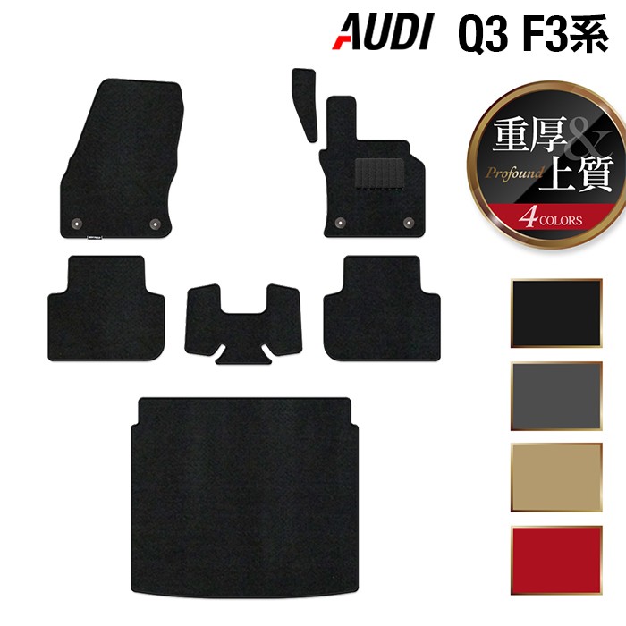 【4/14(火)20:00～ P5倍】AUDI アウディ 新型 Q3 F3系 フロアマット+トランクマット ラゲッジマット ◆重厚Profound HOTFIELD 光触媒加工済み 『送料無料 audi マット 車 運転席 助手席 カーマット カー用品 カスタムパーツ』 日本製