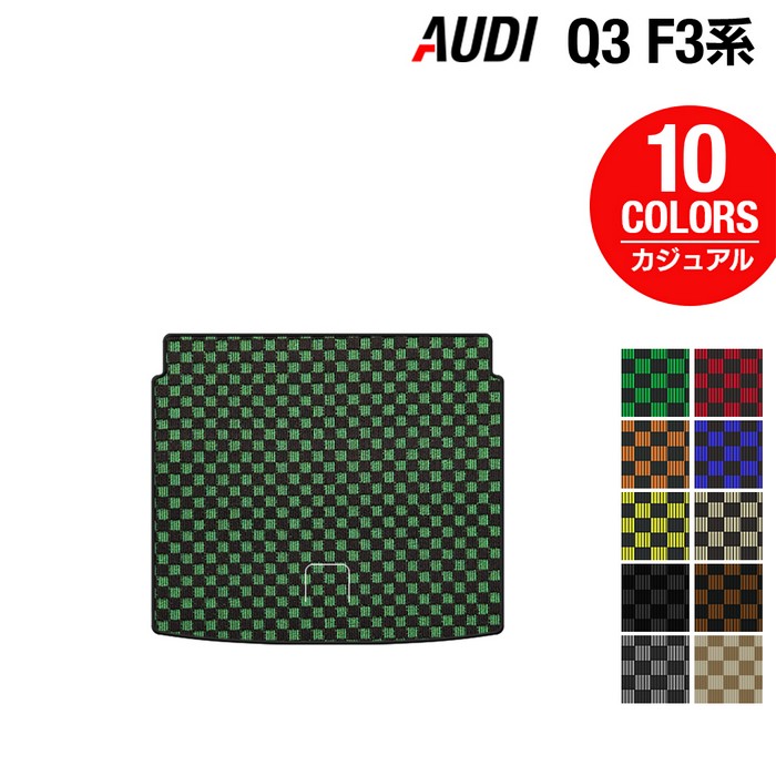 【4/14(火)20:00～ P5倍】AUDI アウディ 新型 Q3 F3系 トランクマット ラゲッジマット ◆カジュアルチェック HOTFIELD 光触媒加工済み 送料無料 audi マット 車 運転席 助手席 カーマット カー用品 カスタムパーツ フロア 車用品 内装 パーツ 日本製