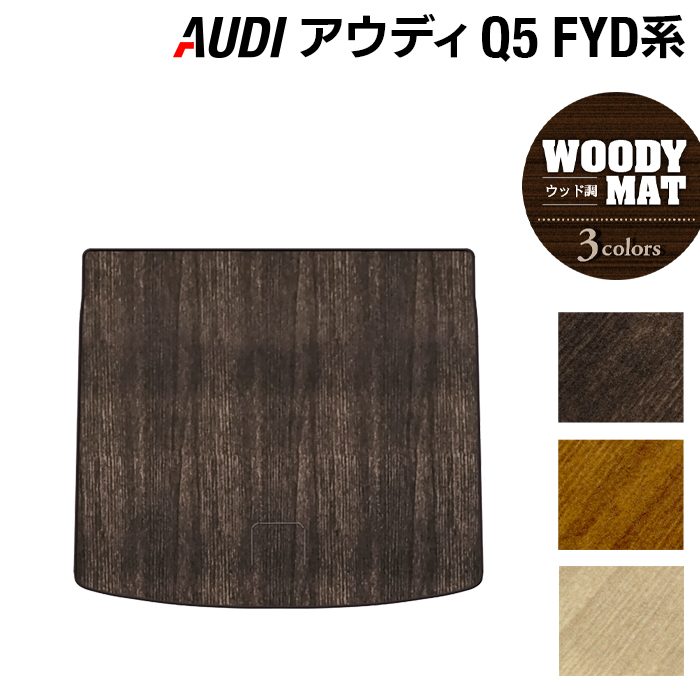 【4/14(火)20:00～ P5倍】AUDI アウディ Q5 スポーツバック対応 FYD系 トランクマット ラゲッジマット ◆ウッド調カーペット 木目 HOTFIELD 光触媒抗菌加工 送料無料 Audi マット 車 運転席 助手席 カーマット カー用品 フロア 車用品 内装 パーツ カスタム 日本製