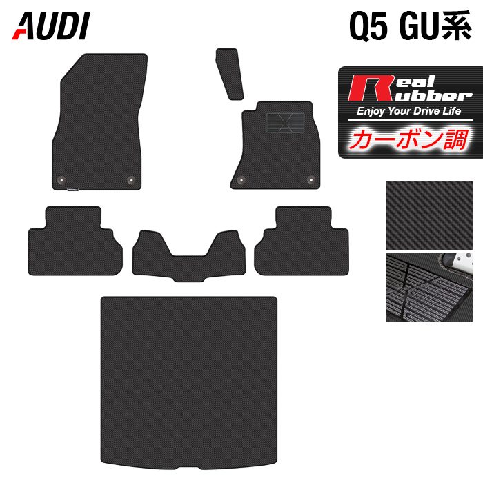 【4/14(火)20:00～ P5倍】AUDI アウディ 新型 Q5 SQ5 GU系 フロアマット＋トランクマット ラゲッジマット ◆カーボンファイバー調 リアルラバー HOTFIELD 送料無料 マット 車 カーマット 内装パーツ audi カー用品 車用 アクセサリー 車用品 日本製