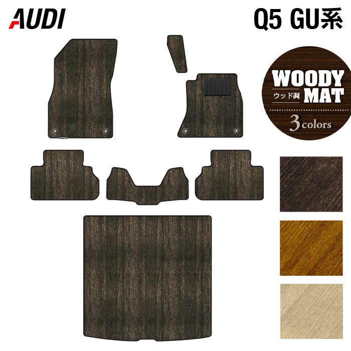 【4/14(火)20:00～ P5倍】AUDI アウディ 新型 Q5 SQ5 GU系 フロアマット＋トランクマット ラゲッジマット ◆ウッド調カーペット 木目 HOTFIELD 光触媒抗菌加工 送料無料 マット 車 カーマット 内装パーツ audi カー用品 車用 アクセサリー 車用品 日本製