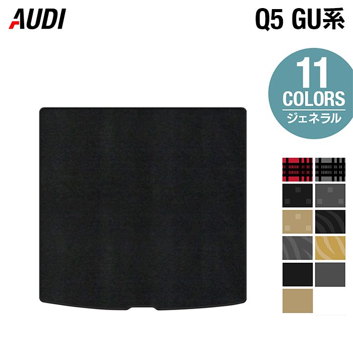 【4/14(火)20:00～ P5倍】AUDI アウディ 新型 Q5 SQ5 GU系 トランクマット ラゲッジマット ◆ジェネラル HOTFIELD 光触媒抗菌加工 送料無料 マット 車 カーマット 内装パーツ audi カー用品 車用 アクセサリー 車用品 日本製