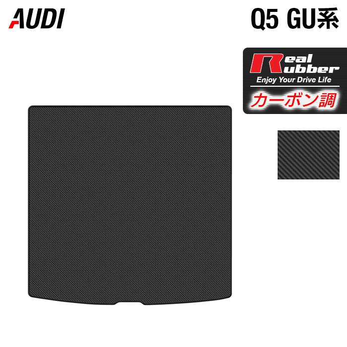 【7/19(日)20:00～ P5倍】AUDI アウディ 新型 Q5 SQ5 GU系 トランクマット ラゲッジマット ◆カーボンファイバー調 リアルラバー HOTFIELD 送料無料 マット 車 カーマット 内装パーツ audi カー用品 車用 アクセサリー 車用品 日本製｜フロアマット専門店 HOTFIELD