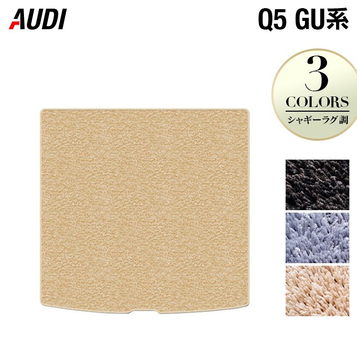 【7/19(日)20:00～ P5倍】AUDI アウディ 新型 Q5 SQ5 GU系 トランクマット ラゲッジマット ◆シャギーラグ調 HOTFIELD 光触媒抗菌加工 送料無料 マット 車 カーマット 内装パーツ audi カー用品 車用 アクセサリー 車用品 日本製｜フロアマット専門店 HOTFIELD