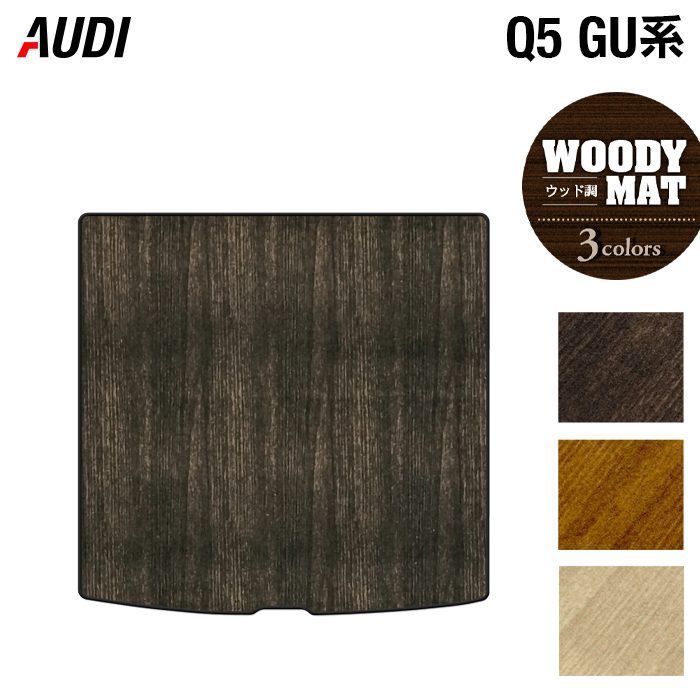 【4/14(火)20:00～ P5倍】AUDI アウディ 新型 Q5 SQ5 GU系 トランクマット ラゲッジマット ◆ウッド調カーペット 木目 HOTFIELD 光触媒抗菌加工 送料無料 マット 車 カーマット 内装パーツ audi カー用品 車用 アクセサリー 車用品 日本製