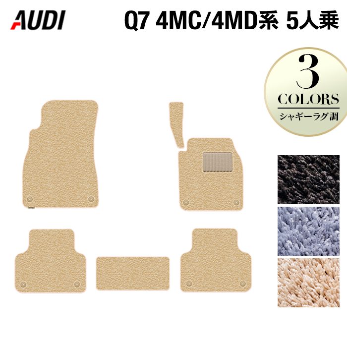 【7/19(日)20:00～ P5倍】AUDI アウディ 新型 Q7 4MC系 4MD系 5人乗り フロアマット ◆シャギーラグ調 HOTFIELD 光触媒抗菌加工 『送料無料 Audi マット 車 運転席 助手席 カーマット カー用品 カスタムパーツ』 日本製｜フロアマット専門店 HOTFIELD