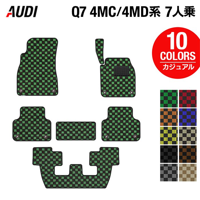 AUDI アウディ 新型 Q7 4MC系 4MD系 7人乗り フロアマット ◆カジュアルチェック HOTFIELD 光触媒抗菌加工 送料無料 Audi マット 車 運転席 助手席 カーマット カー用品 フロア 車用品 内装 日本製