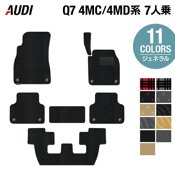【7/19(日)20:00～ P5倍】AUDI アウディ 新型 Q7 4MC系 4MD系 7人乗り フロアマット ◆ジェネラル HOTFIELD 光触媒抗菌加工 送料無料 Audi マット 車 運転席 助手席 カーマット カー用品 フロア 車用品 内装 パーツ カスタム 日本製｜フロアマット専門店 HOTFIELD