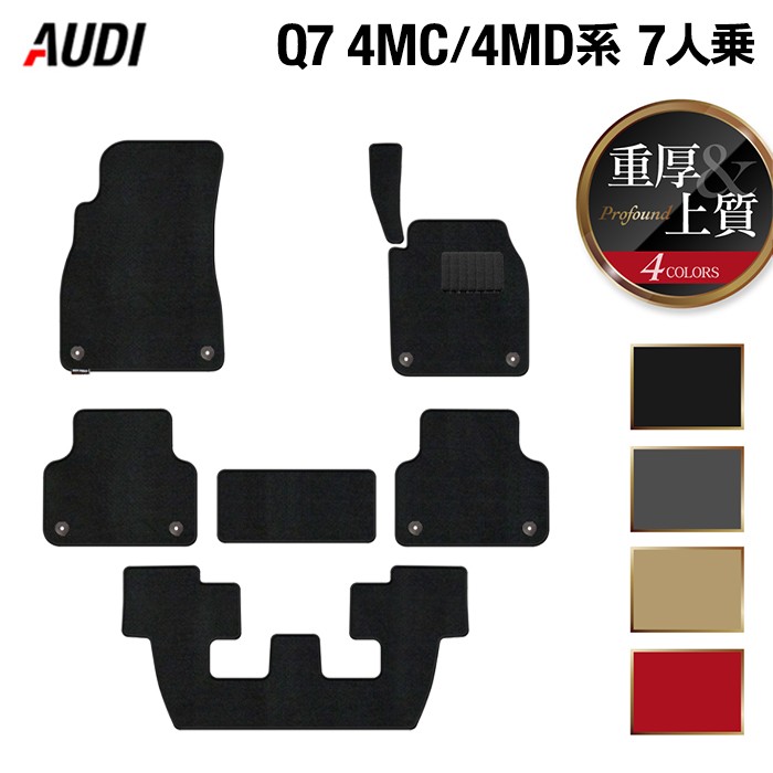 【7/19(日)20:00~ P5倍】AUDI アウディ 新型 Q7 4MC系 4MD系 7人乗り フロアマット ◆重厚Profound HOTFIELD 光触媒抗菌加工 『送料無料 Audi マット 車 運転席 助手席 カーマット カー用品 カスタムパーツ』 日本製|フロアマット専門店 HOTFIELD