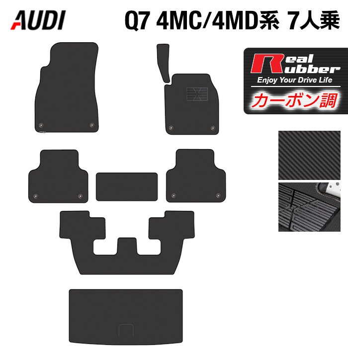 AUDI アウディ 新型 Q7 4MC系 4MD系 7人乗り フロアマット+トランクマット ラゲッジマット ◆カーボンファイバー調 リアルラバー HOTFIELD 『送料無料 マット 車 運転席 助手席 カーマット ホットフィールド』 日本製