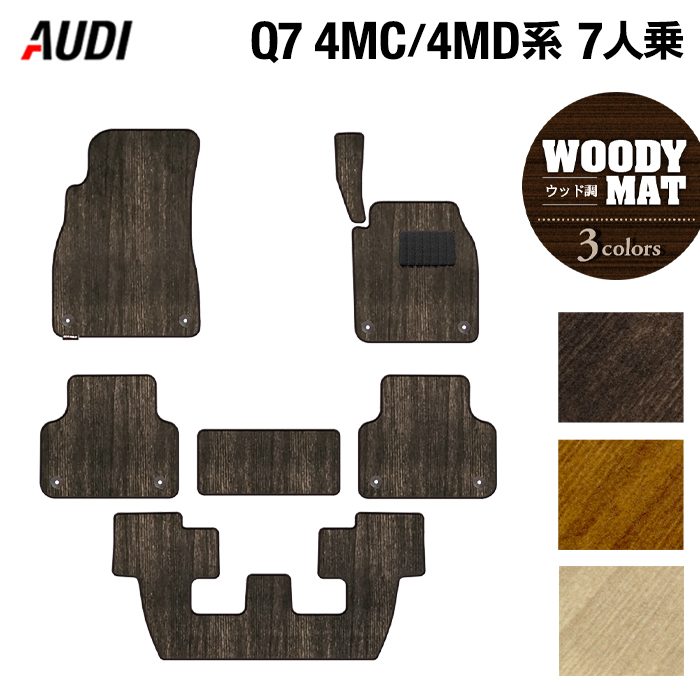 【7/19(日)20:00~ P5倍】AUDI アウディ 新型 Q7 4MC系 4MD系 7人乗り フロアマット ◆ウッド調カーペット 木目 HOTFIELD 光触媒抗菌加工 送料無料 Audi マット 車 運転席 助手席 カーマット カー用品 フロア 車用品 カスタム 日本製|フロアマット専門店 HOTFIELD