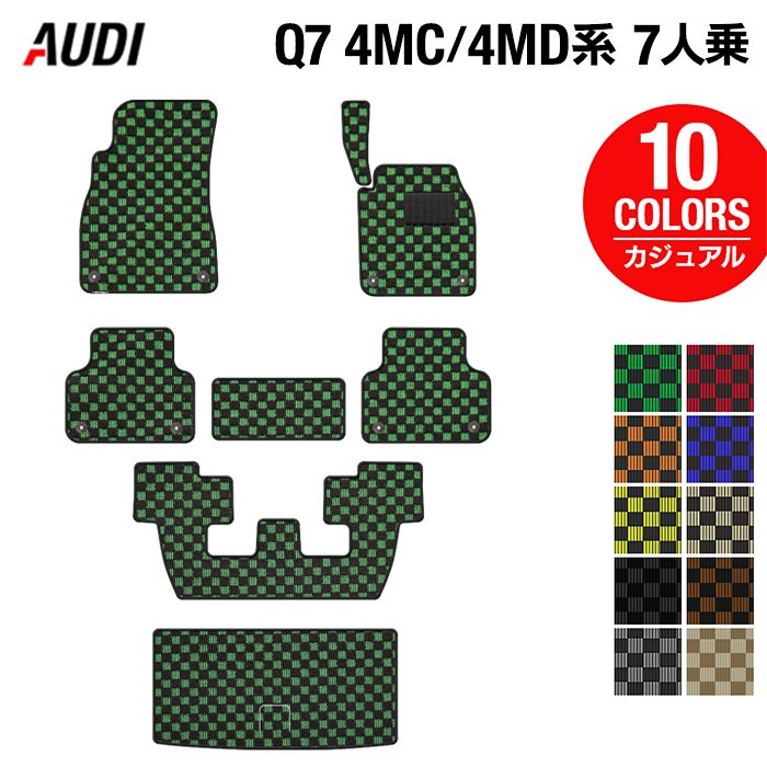 AUDI アウディ 新型 Q7 4MC系 4MD系 7人乗り フロアマット+トランクマット ラゲッジマット ◆カジュアルチェック HOTFIELD 光触媒抗菌加工 送料無料 Audi マット カー用品 フロア 車用品 内装 日本製