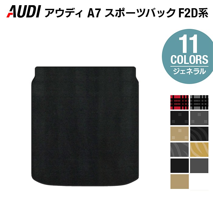 【4/14(火)20:00～ P5倍】AUDI アウディ A7スポーツバック F2D系 トランクマット ラゲッジマット ◆ジェネラル HOTFIELD 光触媒抗菌加工 『送料無料 Audi マット 車 運転席 助手席 カーマット カー用品 カスタムパーツ』 日本製