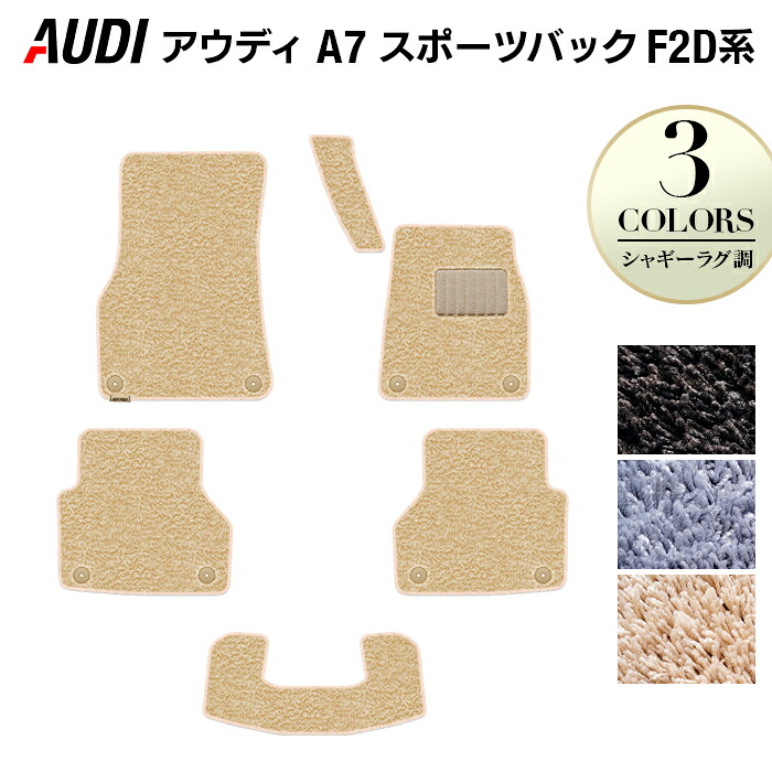 【4/4(土)20:00～ P5倍】AUDI アウディ A7 スポーツバック F2D系 フロアマット ◆シャギーラグ調 HOTFIELD 光触媒抗菌加工 送料無料 Audi マット 車 運転席 助手席 カーマット カー用品 フロア 車用品 内装 パーツ カスタム シャギー 日本製