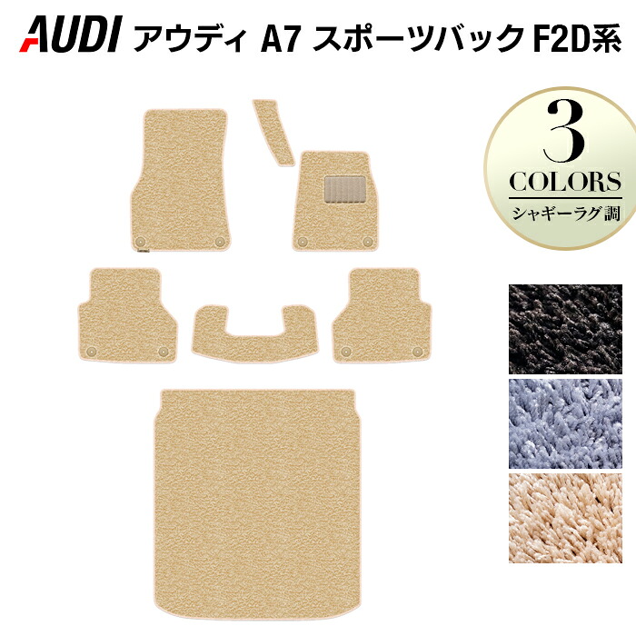 【7/19(日)20:00~ P5倍】AUDI アウディ A7 スポーツバック F2D系 フロアマット+トランクマット ラゲッジマット ◆シャギーラグ調 HOTFIELD 光触媒抗菌加工 送料無料 Audi マット 車 運転席 助手席 カーマット カー用品 フロア 車用品 シャギー 日本製|フロアマット専門店 HOTFIELD