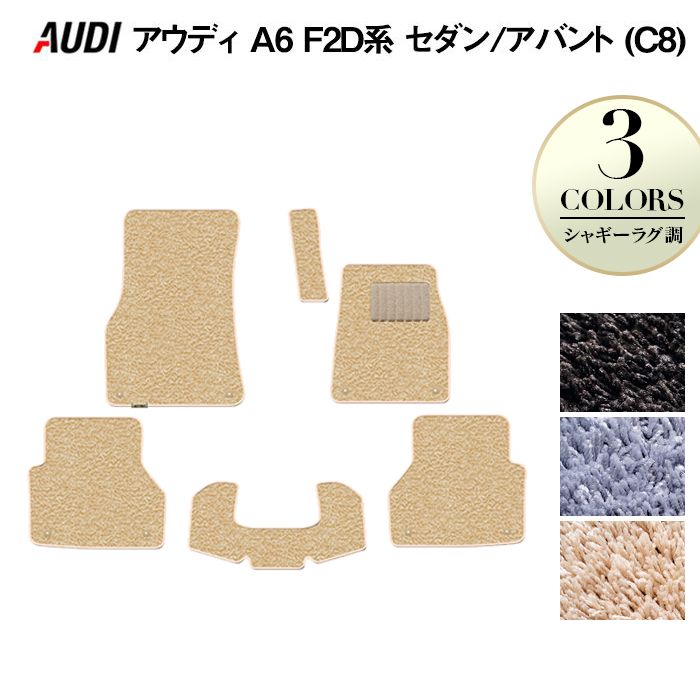 【4/4(土)20:00～ P5倍】AUDI アウディ 新型 A6 (C8) F2D系 フロアマット ◆シャギーラグ調 HOTFIELD 光触媒抗菌加工 『送料無料 Audi マット 車 運転席 助手席 カーマット カー用品 カスタムパーツ』 日本製
