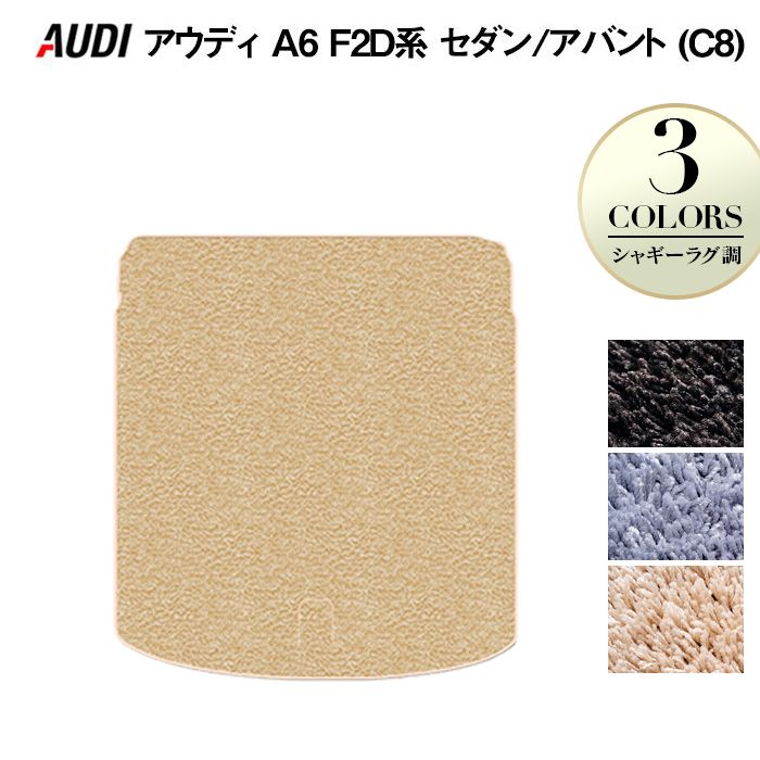 【7/19(日)20:00～ P5倍】AUDI アウディ A6 (C8) F2D系 トランクマット ラゲッジマット ◆シャギーラグ調 HOTFIELD 光触媒抗菌加工 『送料無料 Audi マット 車 運転席 助手席 カーマット カー用品 カスタムパーツ』 日本製｜フロアマット専門店 HOTFIELD 8,395円