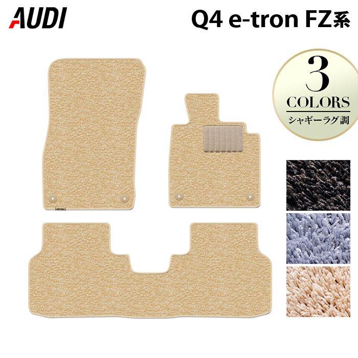 【4/4(土)20:00～ P5倍】AUDI アウディ 新型 Q4 e-tron スポーツバックにも対応 FZ系 フロアマット ◆シャギーラグ調 HOTFIELD 光触媒抗菌加工 送料無料 マット 車 カーマット 内装パーツ audi カー用品 車用 アクセサリー 車用品 日本製