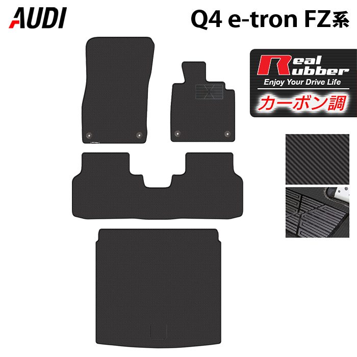 【4/14(火)20:00～ P5倍】AUDI アウディ 新型 Q4 e-tron スポーツバックにも対応 FZ系 フロアマット＋トランクマット ラゲッジマット ◆カーボンファイバー調 リアルラバー HOTFIELD 送料無料 マット 車 カーマット 内装パーツ audi カー用品 車用 アクセサリー 日本製