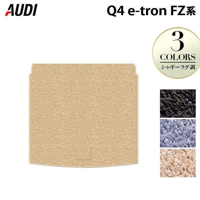 AUDI アウディ 新型 Q4 e-tron スポーツバックにも対応 FZ系 トランクマット ラゲッジマット ◆シャギーラグ調 HOTFIELD 光触媒抗菌加工 送料無料 マット 車 カーマット 内装パーツ audi カー用品 車用 アクセサリー 車用品 日本製