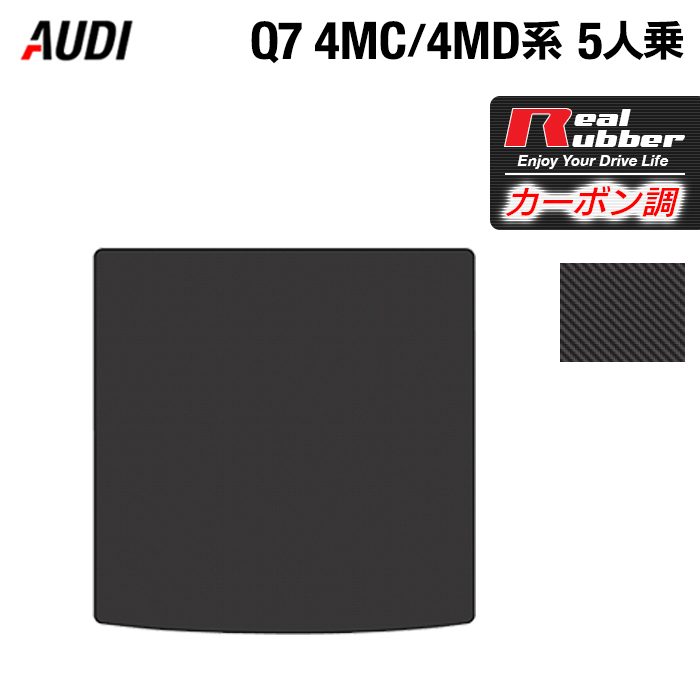 【4/14(火)20:00～ P5倍】AUDI アウディ 新型 Q7 4MC系 4MD系 5人乗り トランクマット ラゲッジマット ◆カーボンファイバー調 リアルラバー HOTFIELD 『送料無料 マット 車 運転席 助手席 カーマット 車用品 カー用品 ホットフィールド』 日本製