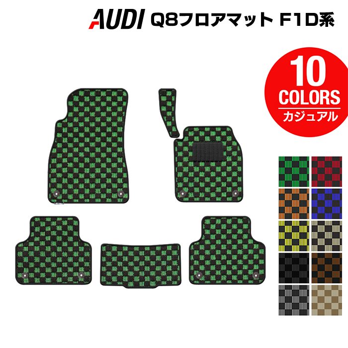 【7/19(日)20:00～ P5倍】AUDI アウディ Q8 F1D系 フロアマット ◆カジュアルチェック HOTFIELD 光触媒抗菌加工 送料無料 audi マット 車 運転席 助手席 カーマット カー用品 カスタムパーツ フロア 車用品 内装 パーツ 日本製｜フロアマット専門店 HOTFIELD
