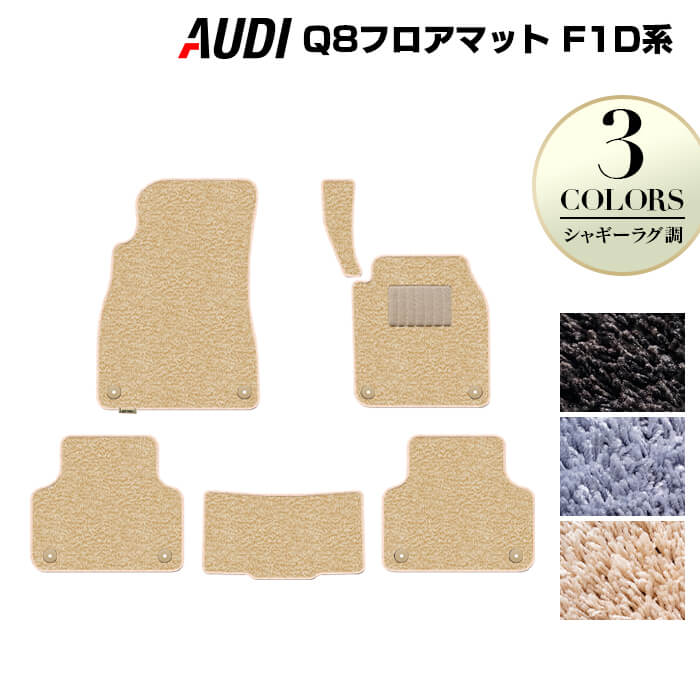 【7/19(日)20:00~ P5倍】AUDI アウディ Q8 F1D系 フロアマット ◆シャギーラグ調 HOTFIELD 光触媒抗菌加工 『送料無料 audi マット 車 運転席 助手席 カーマット カー用品 カスタムパーツ』 日本製|フロアマット専門店 HOTFIELD