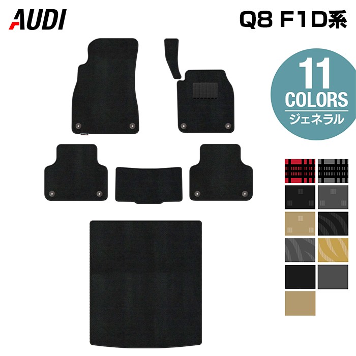 【8/1(土)24h限定 P5倍】AUDI アウディ Q8 F1D系 フロアマット+トランクマット ラゲッジマット ◆ジェネラル HOTFIELD 光触媒抗菌加工 送料無料 audi マット 車 運転席 助手席 カーマット カー用品 フロア 車用品 内装 パーツ カスタム 日本製｜フロアマット専門店 HOTFIELD