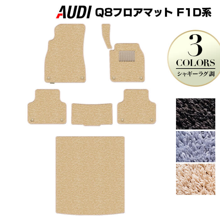 【4/14(火)20:00～ P5倍】AUDI アウディ Q8 F1D系 フロアマット+トランクマット ラゲッジマット ◆シャギーラグ調 HOTFIELD 光触媒抗菌加工 『送料無料 audi マット 車 運転席 助手席 カーマット カー用品 カスタムパーツ』 日本製