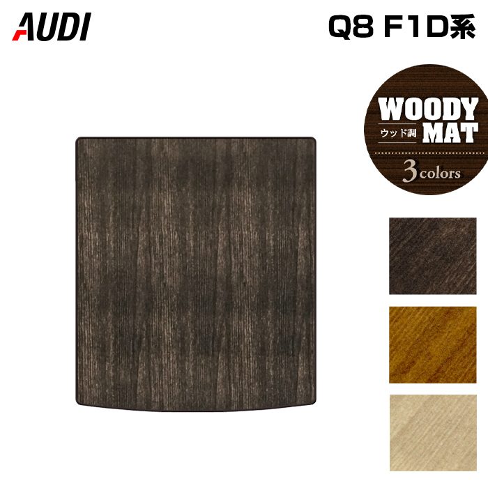 【4/14(火)20:00～ P5倍】AUDI アウディ Q8 F1D系 トランクマット ラゲッジマット ◆ウッド調カーペット 木目 HOTFIELD 光触媒抗菌加工 送料無料 audi マット 車 運転席 助手席 カーマット カー用品 カスタムパーツ フロア 車用品 内装 パーツ 日本製