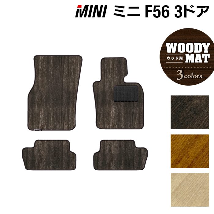【7/19(日)20:00～ P5倍】MINI ミニ F56 フロアマット ◆ウッド調カーペット 木目 HOTFIELD 光触媒抗菌加工 送料無料 カーマット 車 カー用品 フロア マット パーツ消臭 抗菌 車用品 足元マット フロアカーペット ドレスアップ 日本製｜フロアマット専門店 HOTFIELD