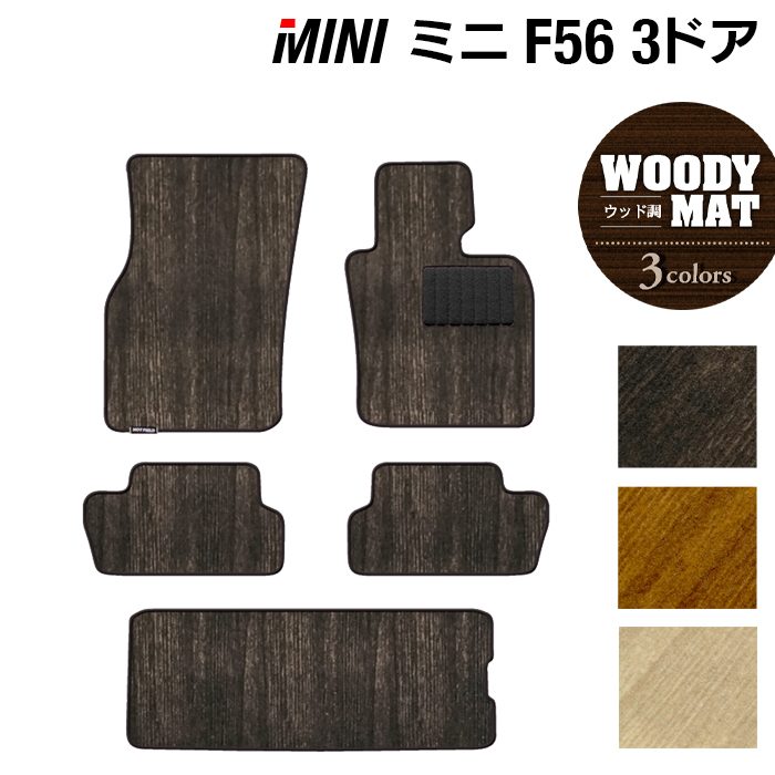 【4/4(土)20:00～ P5倍】MINI ミニ F56 フロアマット+トランクマット ラゲッジマット ◆ウッド調カーペット 木目 HOTFIELD 光触媒抗菌加工 送料無料 カーマット 車 カー用品 フロア マットラゲッジ フルセット パーツ消臭 抗菌 日本製