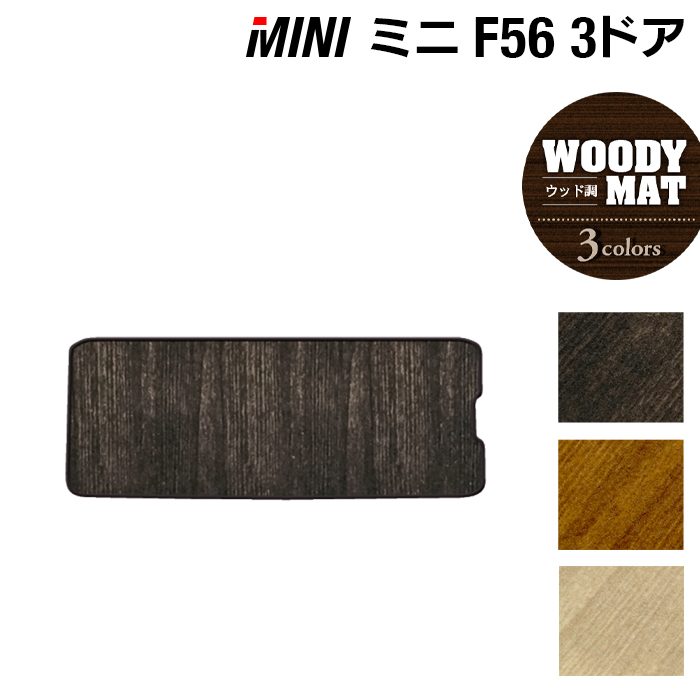 【4/14(火)20:00～ P5倍】MINI ミニ F56 トランクマット ラゲッジマット ◆ウッド調カーペット 木目 HOTFIELD 光触媒抗菌加工 送料無料 カーマット 車 カーペット カー用品 ラゲッジ パーツ消臭 抗菌 ドレスアップ 日本製