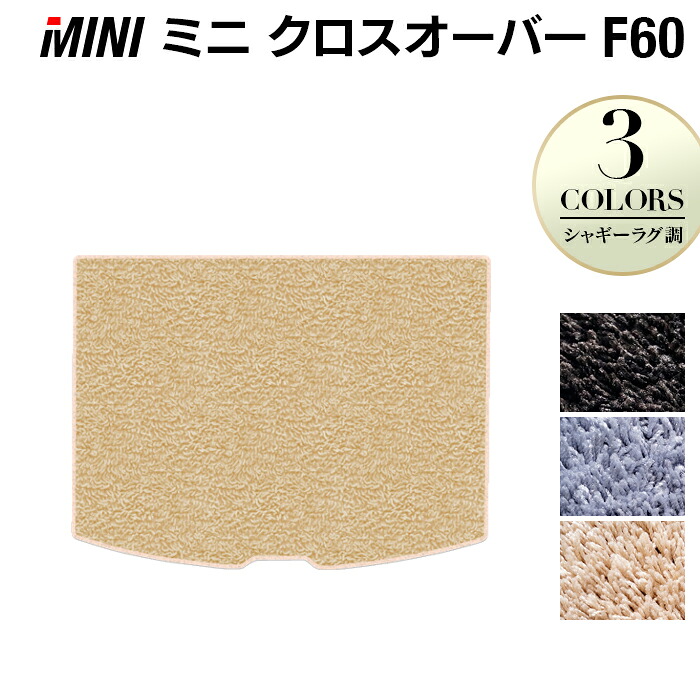 MINI ミニ クロスオーバー F60 トランクマット ラゲッジマット ◆シャギーラグ調 HOTFIELD 光触媒抗菌加工 送料無料 カーマット 車 カーペット カー用品 パーツ 消臭 抗菌 シャギー 車用品 足元マット 自動車 ドレスアップ 日本製