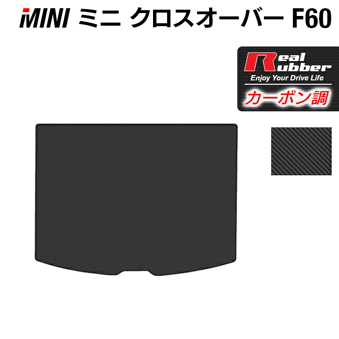 MINI ミニ クロスオーバー F60 トランクマット ラゲッジマット ◆カーボンファイバー調 リアルラバー HOTFIELD 『送料無料 マット 車 運転席 助手席 カーマット カーペット カスタムパーツ 車用品 カー用品 ホットフィールド』 日本製 6,560円