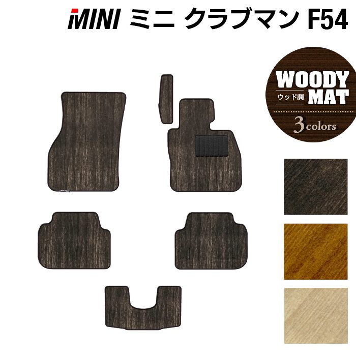 MINI ミニ クラブマン F54 フロアマット ◆ウッド調カーペット 木目 HOTFIELD 光触媒抗菌加工 送料無料 フロア マット カーマット 車 カー用品 パーツ消臭 抗菌 車用品 足元マット フロアカーペット 日本製