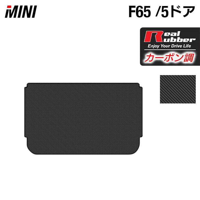 MINI ミニ 新型 F65 トランクマット ラゲッジマット ◆カーボンファイバー調 リアルラバー HOTFIELD 送料無料 マット 車 カーマット 内装パーツ mini カー用品 車用 アクセサリー 車用品 日本製