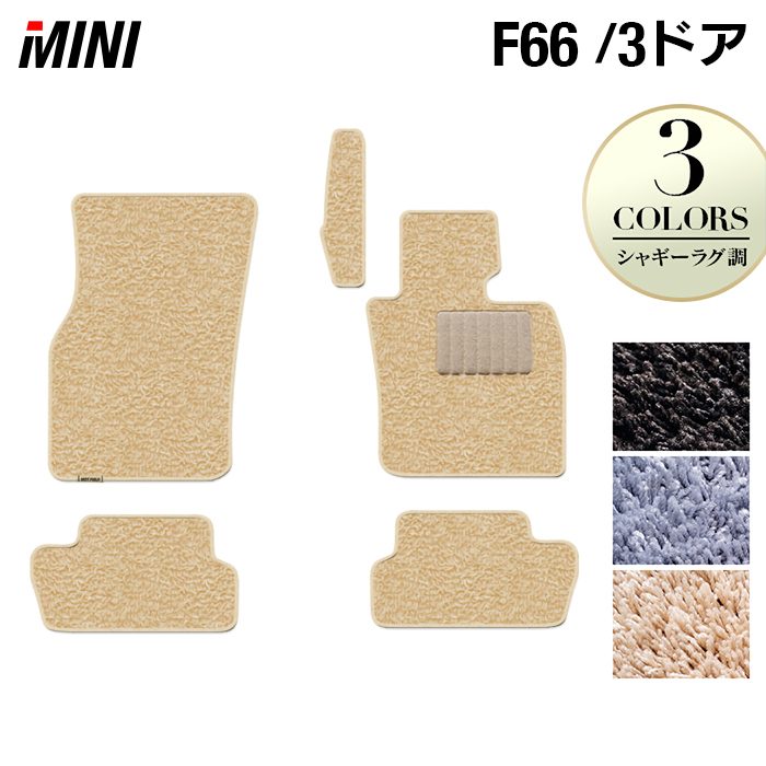 【4/4(土)20:00～ P5倍】MINI ミニ 新型 F66 フロアマット ◆シャギーラグ調 HOTFIELD 光触媒抗菌加工 送料無料 マット 車 カーマット 内装パーツ mini カー用品 車用 アクセサリー 車用品 日本製