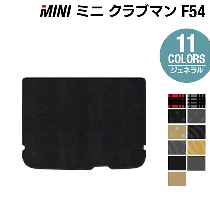 【4/4(土)20:00～ P5倍】MINI ミニ クラブマン F54 トランクマット ラゲッジマット ◆ジェネラル HOTFIELD 光触媒抗菌加工 送料無料 カーマット 車 カー用品 パーツ 消臭 抗菌 車用品 足元マット 自動車 日本製