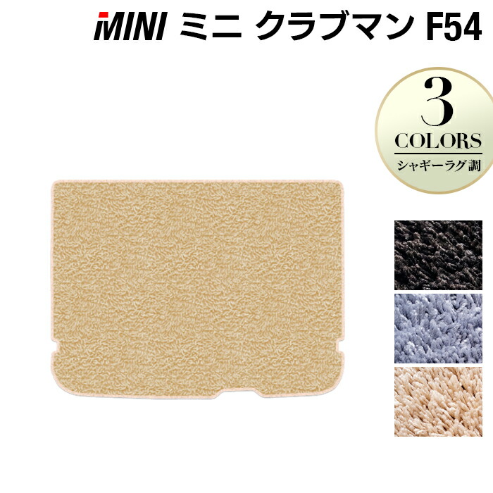 MINI ミニ クラブマン F54 トランクマット ラゲッジマット ◆シャギーラグ調 HOTFIELD 光触媒抗菌加工 送料無料 カーマット 車 カー用品 ラゲッジ パーツ 消臭 抗菌 シャギー 車 足元 日本製