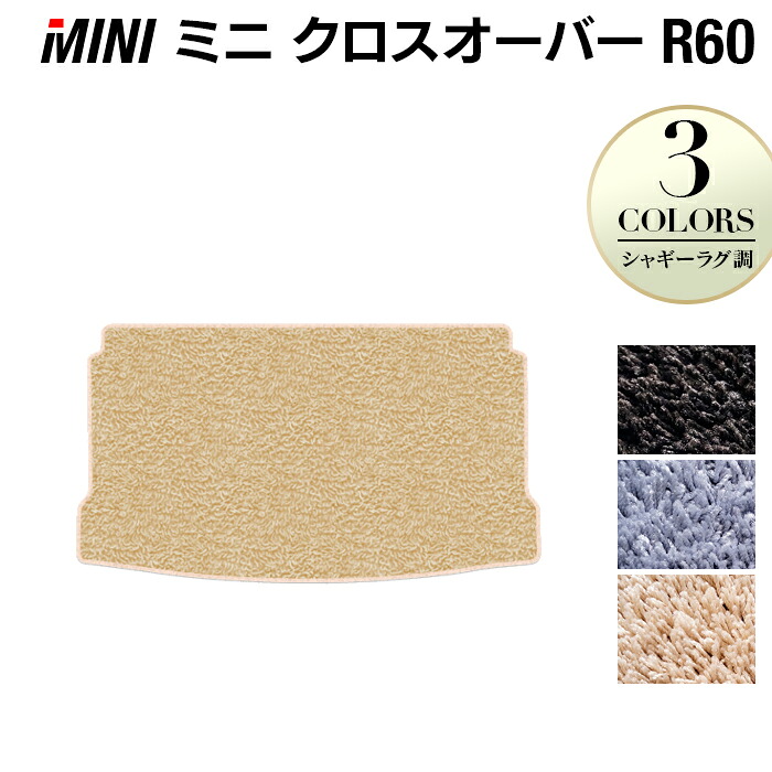 【4/4(土)20:00～ P5倍】MINI ミニ クロスオーバー R60 トランクマット ラゲッジマット ◆シャギーラグ調 HOTFIELD 光触媒抗菌加工 送料無料 カーマット 車 カーペット カー用品 ラゲッジ パーツ 消臭 抗菌 シャギー ドレスアップ 日本製