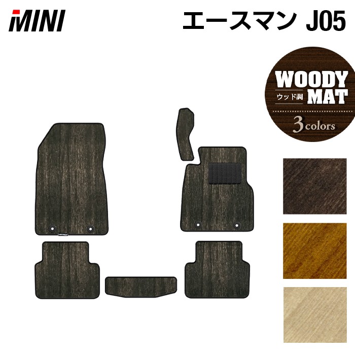 MINI ミニ 新型 エースマン J05 フロアマット ◆ウッド調カーペット 木目 HOTFIELD 光触媒抗菌加工 送料無料 マット 車 カーマット 内装パーツ mini カー用品 車用 アクセサリー 車用品 日本製 8,624円