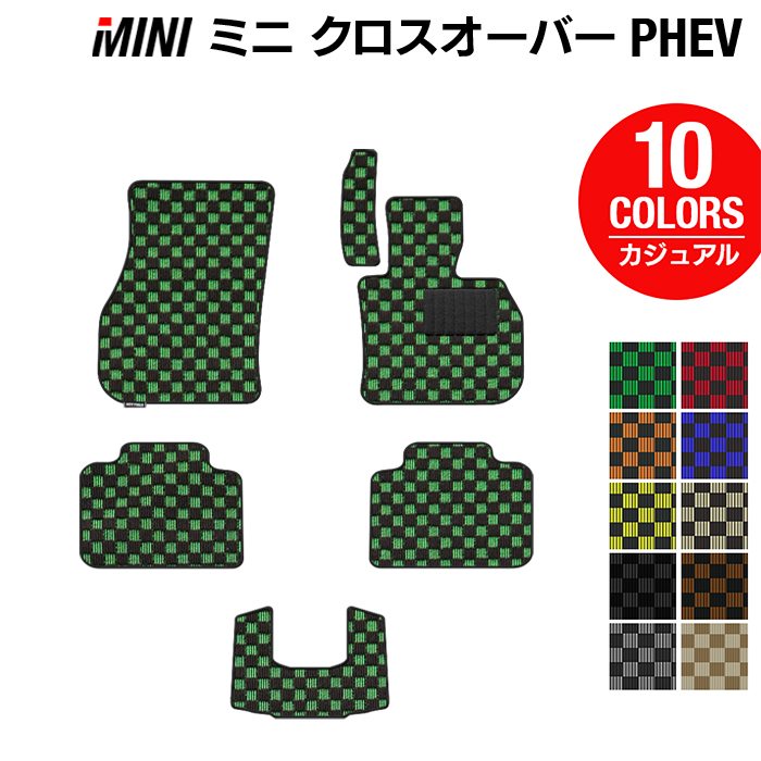 【7/19(日)20:00～ P5倍】MINI ミニ クロスオーバー PHEV ( S E ) フロアマット ◆カジュアルチェック HOTFIELD 光触媒抗菌加工 送料無料 mini マット 車 運転席 助手席 カーマット カー用品 フロア 車用品 内装 パーツ 日本製｜フロアマット専門店 HOTFIELD