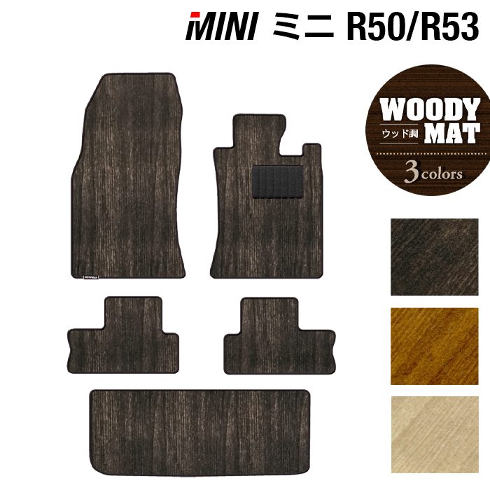 【4/4(土)20:00～ P5倍】MINI ミニ R50/R53 フロアマット+トランクマット ラゲッジマット ◆ウッド調カーペット 木目 HOTFIELD 光触媒抗菌加工 送料無料 カーマット 車 カー用品 フロア マットラゲッジ フルセット フロアマット パーツ消臭 抗菌 日本製