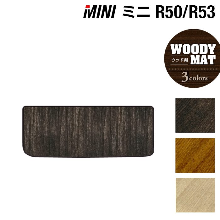 【4/14(火)20:00～ P5倍】MINI ミニ R50/R53 トランクマット ラゲッジマット ◆ウッド調カーペット 木目 HOTFIELD 光触媒抗菌加工 送料無料 カーマット 車 カーペット カー用品 ラゲッジ パーツ消臭 抗菌 ドレスアップ 日本製